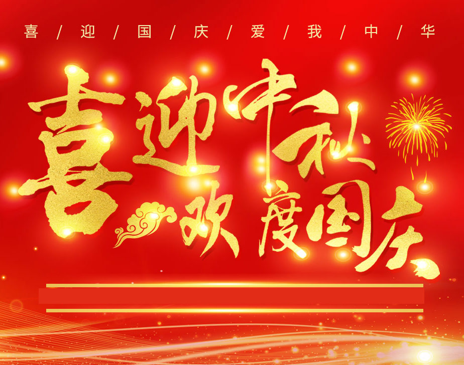 無棣昌盛不銹鋼快速接頭祝各位新老客戶國(guó)慶快樂！